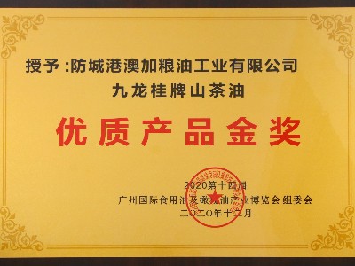 “九龍桂”山茶油獲廣州國際食用油及橄欖油產業博覽會優質產品金獎