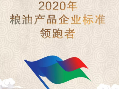 熱烈祝賀澳加糧油喜獲2020年度糧油產品企業標準“領跑者”稱號