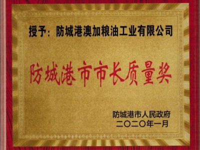 質(zhì)“亮”防城港！澳加糧油獲頒防城港市市長質(zhì)量獎