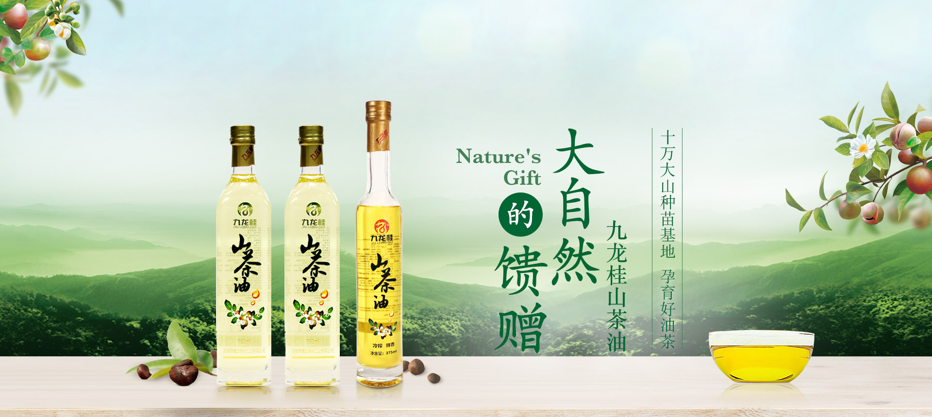九龍桂山茶油 大自然的饋贈