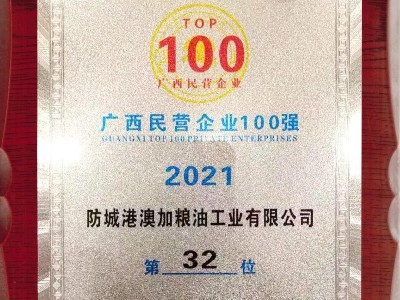 喜報！澳加糧油連續(xù)四年入榜廣西民營企業(yè)100強(qiáng)