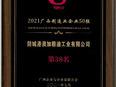 2021廣西企業(yè)100強(qiáng)、廣西制造業(yè)企業(yè)50強(qiáng)名單公布！澳加糧油榜上有名！