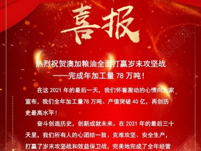 熱烈祝賀澳加糧油全面打贏歲末攻堅戰—完成年加工量78萬噸！