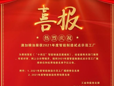 喜報|熱烈慶祝澳加糧油榮獲2021年度智能制造試點示范工廠！