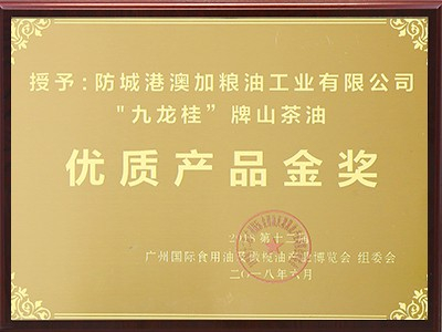 九龍桂山茶油：優(yōu)質產品金獎