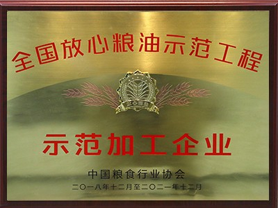 全國放心糧油示范工程示范加工企業(yè)