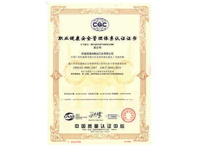 職業健康安全管理體系認證證書
