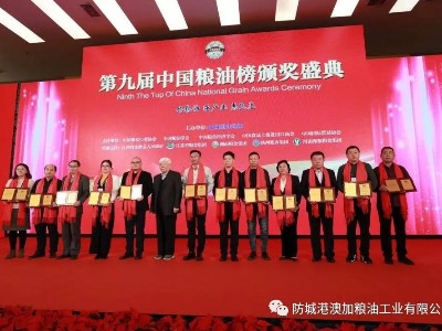 2019中國糧油財富論壇暨第九屆中國糧油榜頒獎盛典圓滿落幕