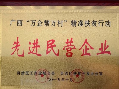 澳加糧油被授予全區“萬企幫萬村”精準扶貧行動先進民營企業榮譽稱號