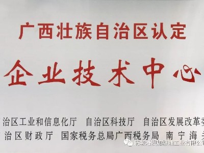 祝賀澳加糧油榮獲2019年自治區企業技術中心